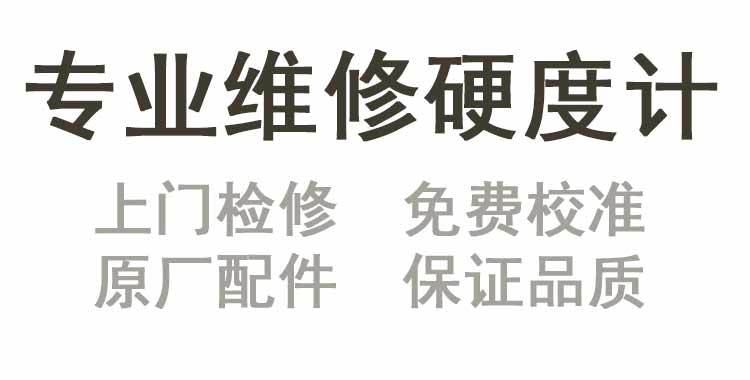 維氏硬度計維修